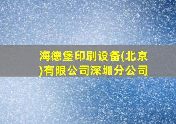 海德堡印刷设备(北京)有限公司深圳分公司