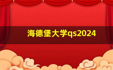 海德堡大学qs2024