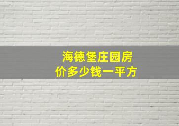 海德堡庄园房价多少钱一平方