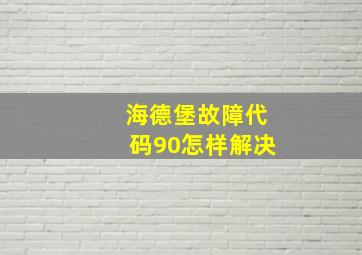 海德堡故障代码90怎样解决