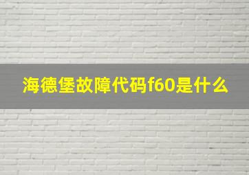 海德堡故障代码f60是什么