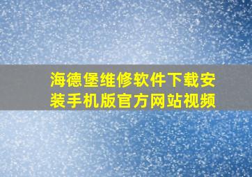 海德堡维修软件下载安装手机版官方网站视频