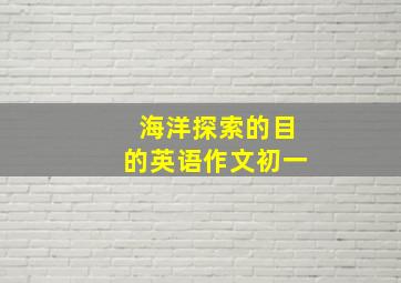 海洋探索的目的英语作文初一