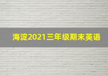 海淀2021三年级期末英语