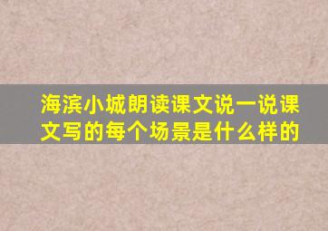 海滨小城朗读课文说一说课文写的每个场景是什么样的