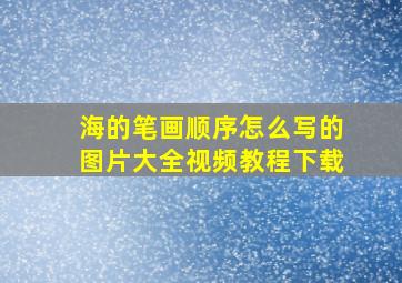 海的笔画顺序怎么写的图片大全视频教程下载