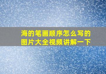 海的笔画顺序怎么写的图片大全视频讲解一下