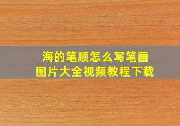 海的笔顺怎么写笔画图片大全视频教程下载