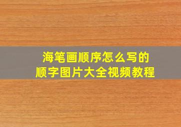 海笔画顺序怎么写的顺字图片大全视频教程