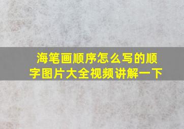 海笔画顺序怎么写的顺字图片大全视频讲解一下