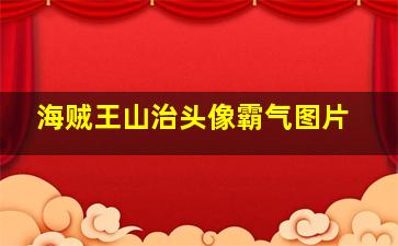 海贼王山治头像霸气图片