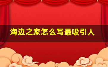 海边之家怎么写最吸引人