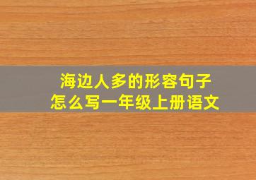 海边人多的形容句子怎么写一年级上册语文