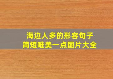 海边人多的形容句子简短唯美一点图片大全