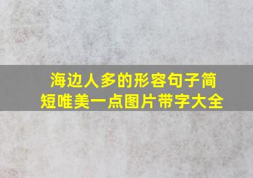 海边人多的形容句子简短唯美一点图片带字大全