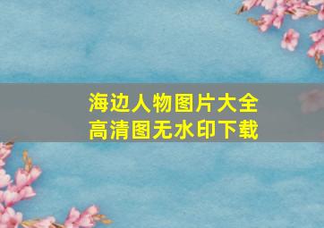 海边人物图片大全高清图无水印下载