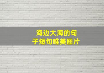 海边大海的句子短句唯美图片