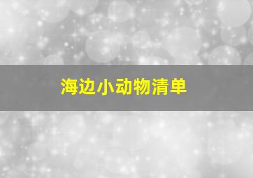 海边小动物清单