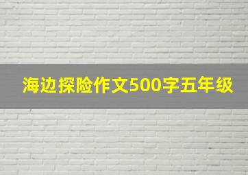 海边探险作文500字五年级