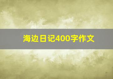 海边日记400字作文