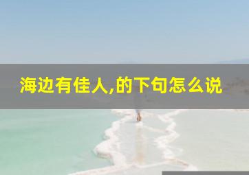 海边有佳人,的下句怎么说