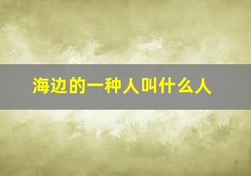 海边的一种人叫什么人