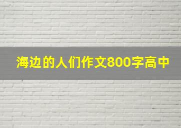 海边的人们作文800字高中