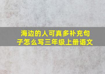 海边的人可真多补充句子怎么写三年级上册语文