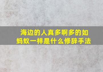 海边的人真多啊多的如蚂蚁一样是什么修辞手法