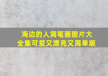 海边的人简笔画图片大全集可爱又漂亮又简单版