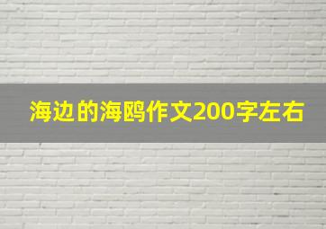 海边的海鸥作文200字左右