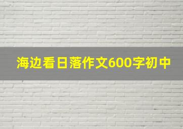 海边看日落作文600字初中