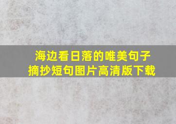 海边看日落的唯美句子摘抄短句图片高清版下载