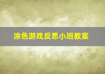 涂色游戏反思小班教案