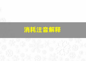 消耗注音解释