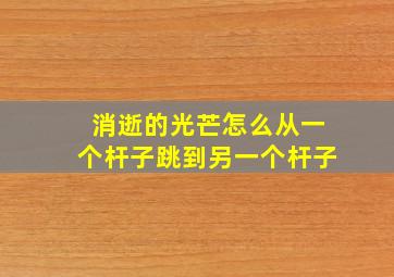 消逝的光芒怎么从一个杆子跳到另一个杆子