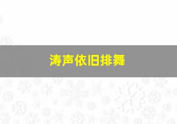 涛声依旧排舞