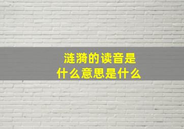 涟漪的读音是什么意思是什么