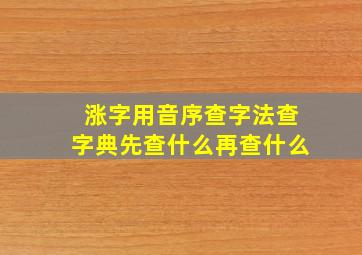 涨字用音序查字法查字典先查什么再查什么