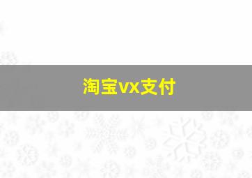 淘宝vx支付