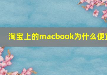 淘宝上的macbook为什么便宜