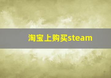 淘宝上购买steam