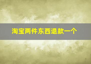 淘宝两件东西退款一个