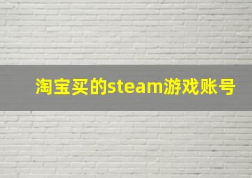 淘宝买的steam游戏账号