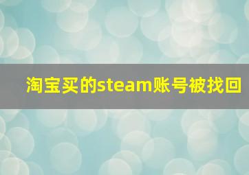 淘宝买的steam账号被找回