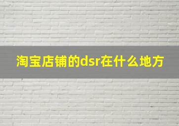 淘宝店铺的dsr在什么地方