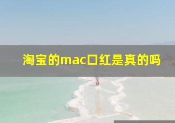 淘宝的mac口红是真的吗