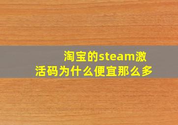 淘宝的steam激活码为什么便宜那么多