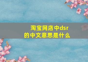 淘宝网店中dsr的中文意思是什么