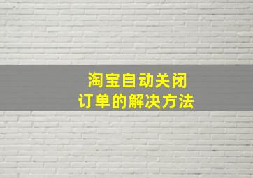 淘宝自动关闭订单的解决方法